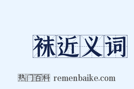 浄袜近义词是什么意思的图片